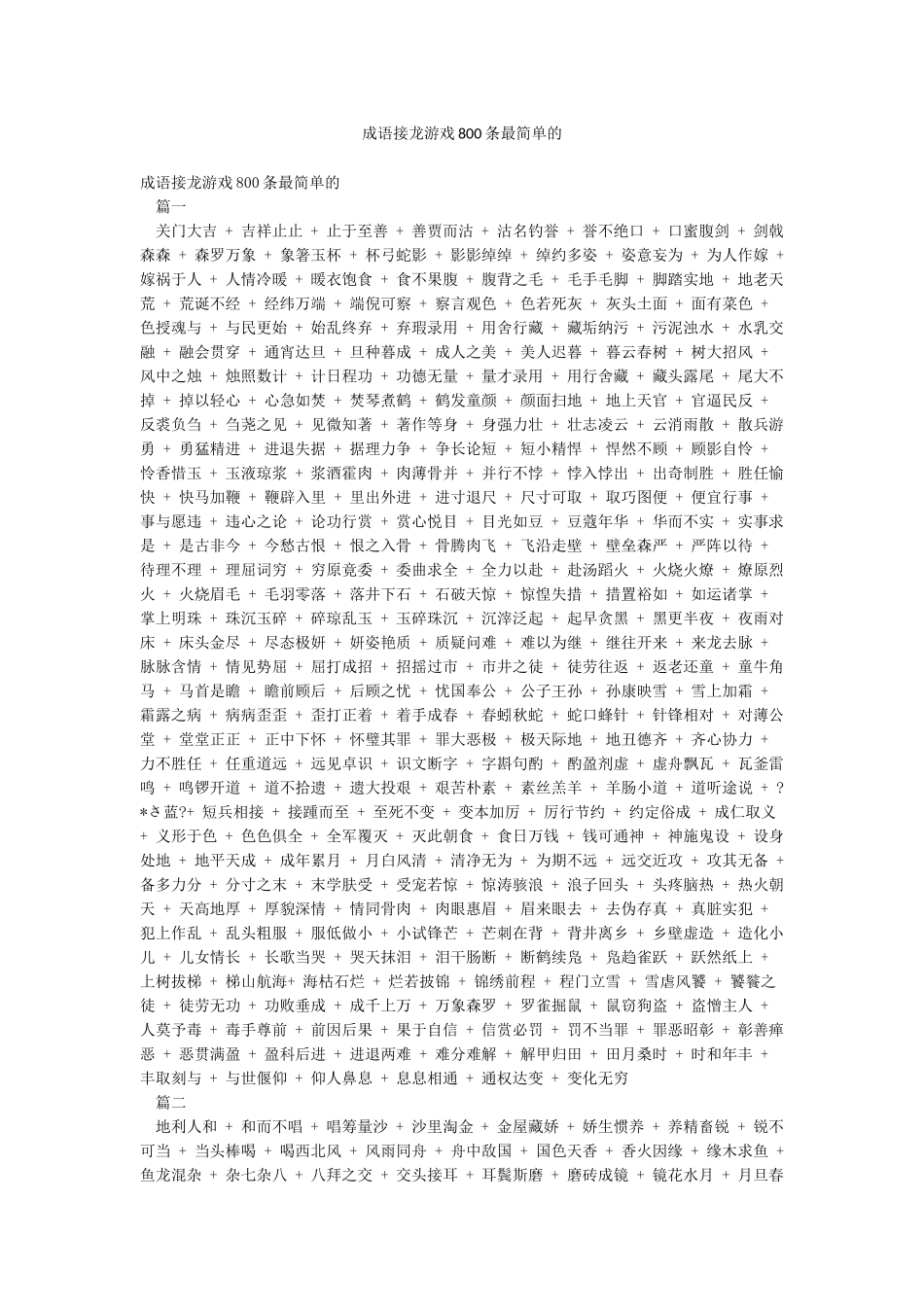 成语接龙游戏800条最简单的_第1页