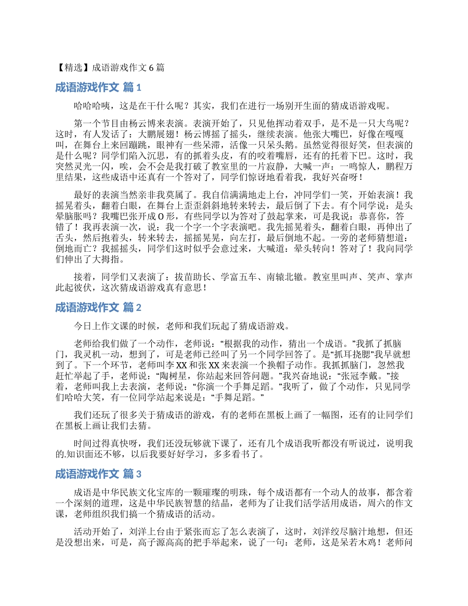 成语游戏作文6篇_第1页