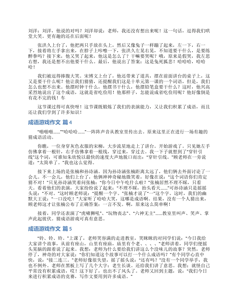 成语游戏作文6篇_第2页