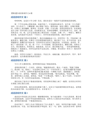 成语游戏作文6篇