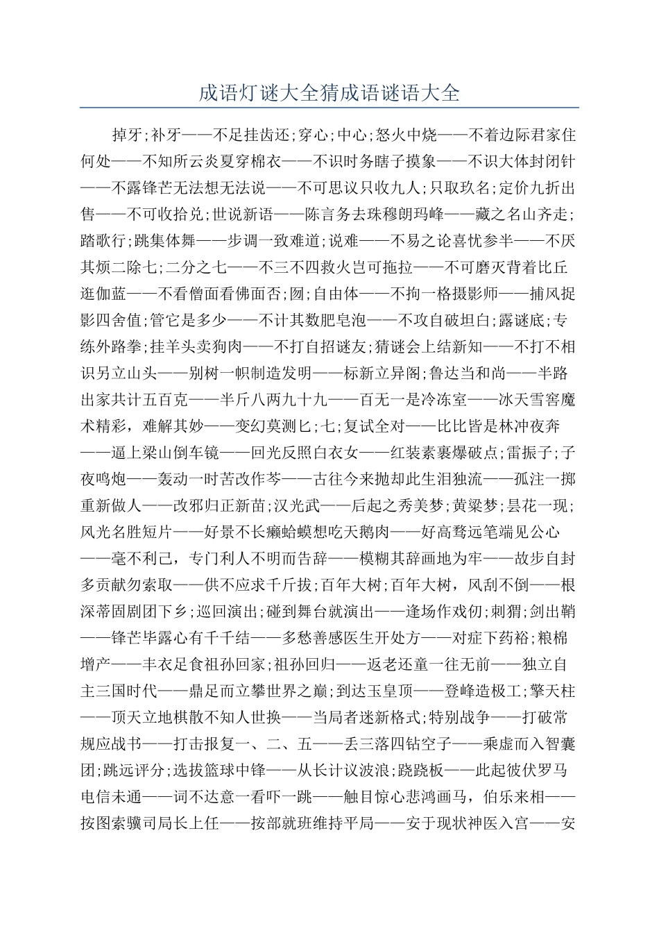 成语灯谜大全猜成语谜语大全_第1页