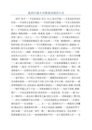 成语灯谜大全猜成语谜语大全