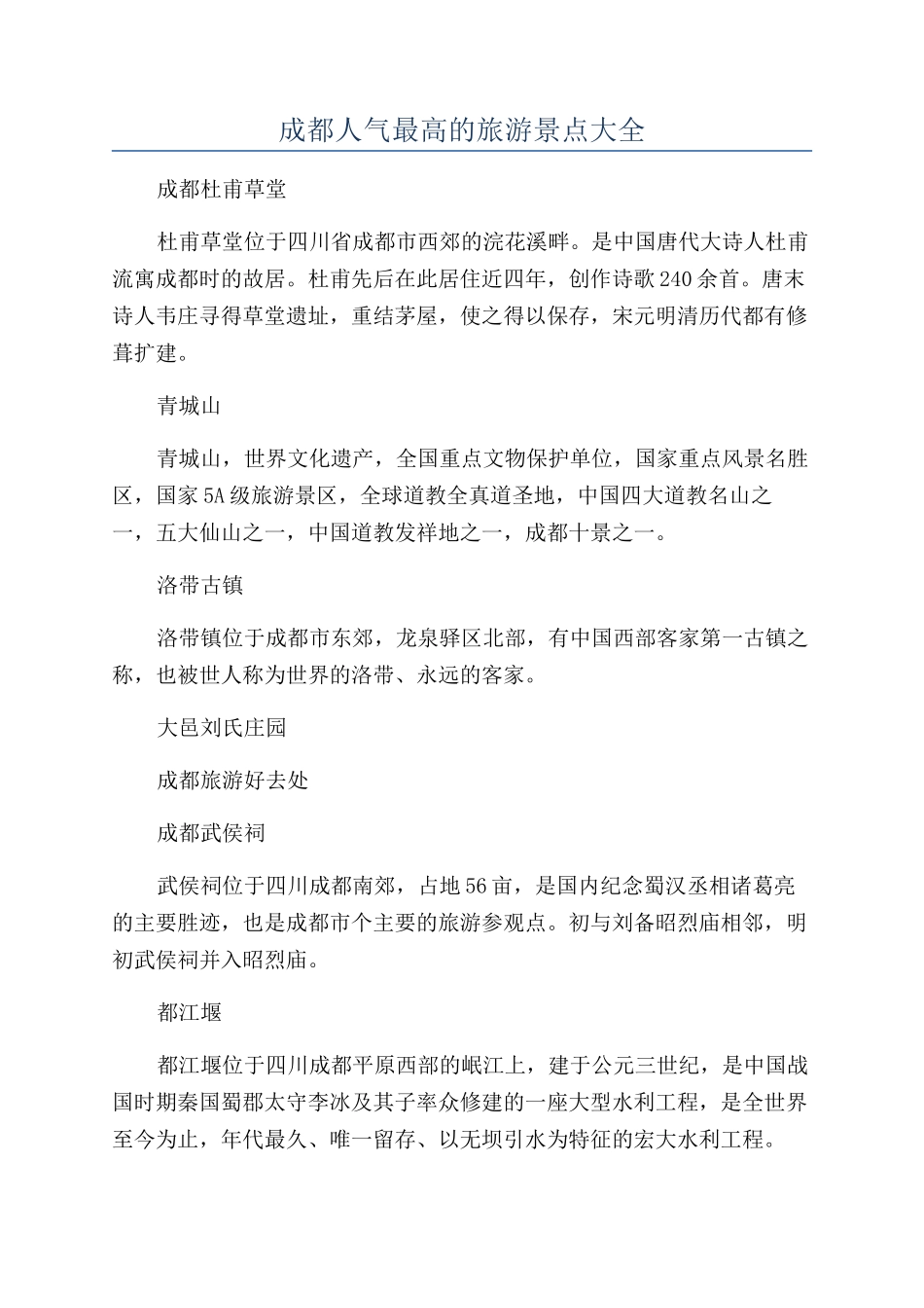 成都人气最高的旅游景点大全_第1页