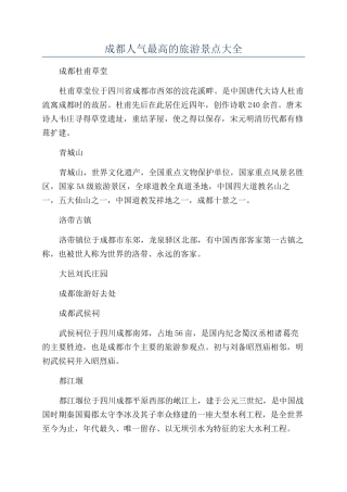 成都人气最高的旅游景点大全