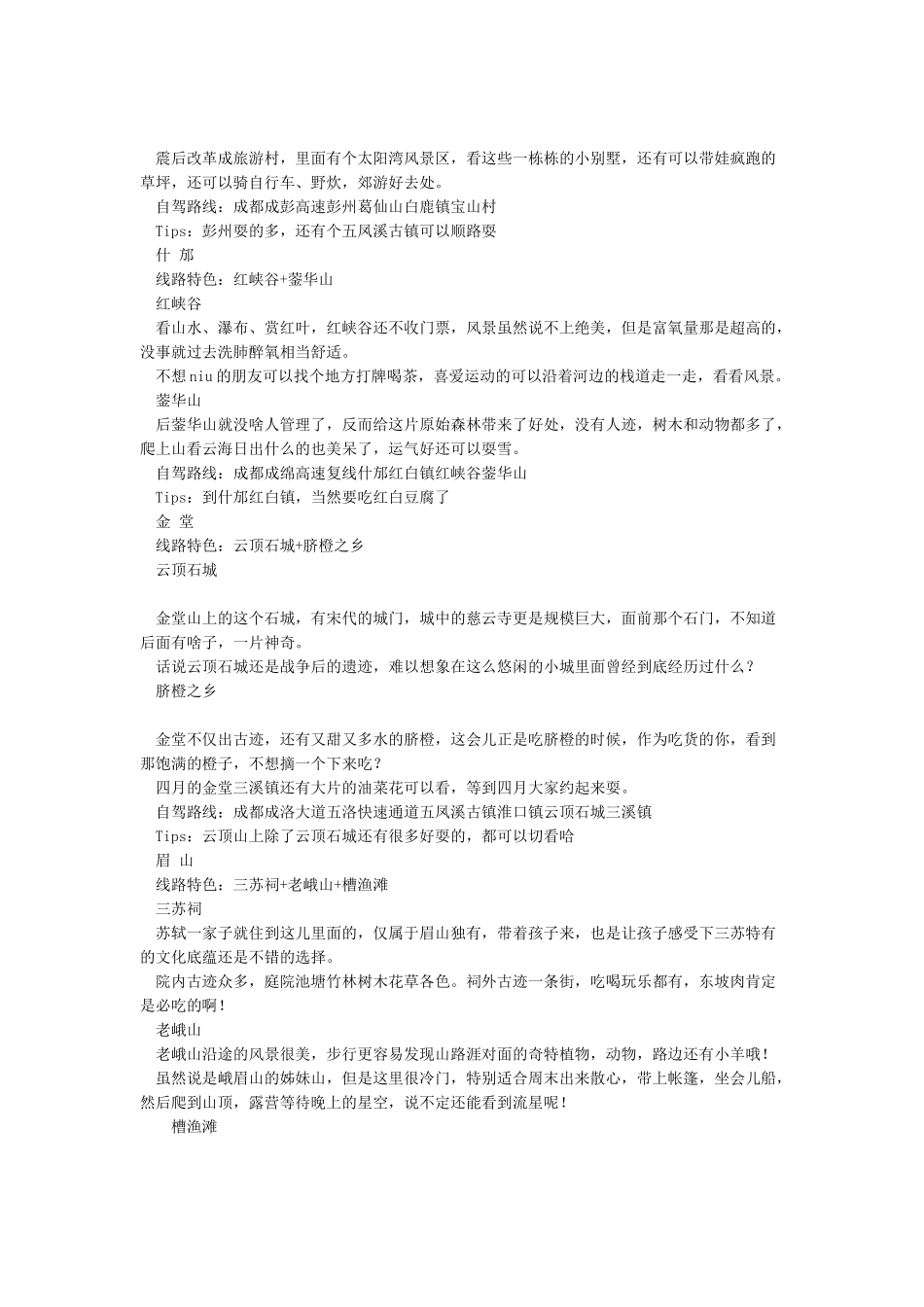 成都周边8条经典2日游路线_第2页