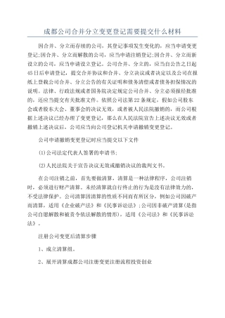 成都公司合并分立变更登记需要提交什么材料