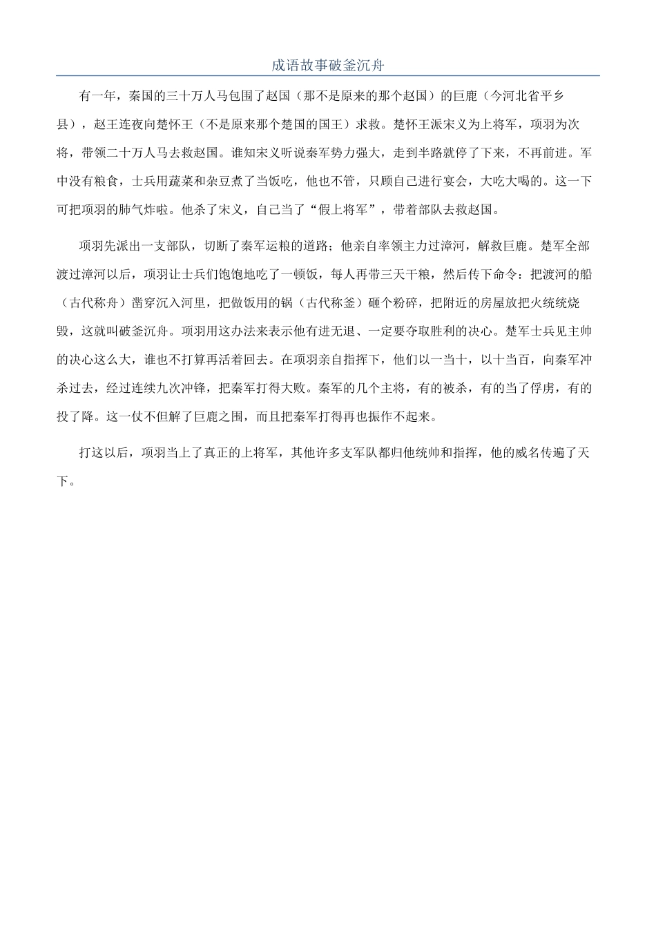 成语故事破釜沉舟_第1页