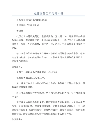 成都国外公司代理注册