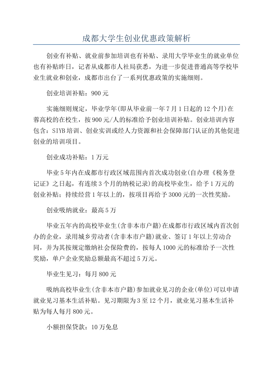成都大学生创业优惠政策解析_第1页