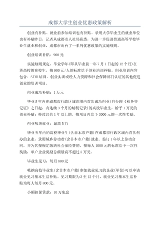 成都大学生创业优惠政策解析