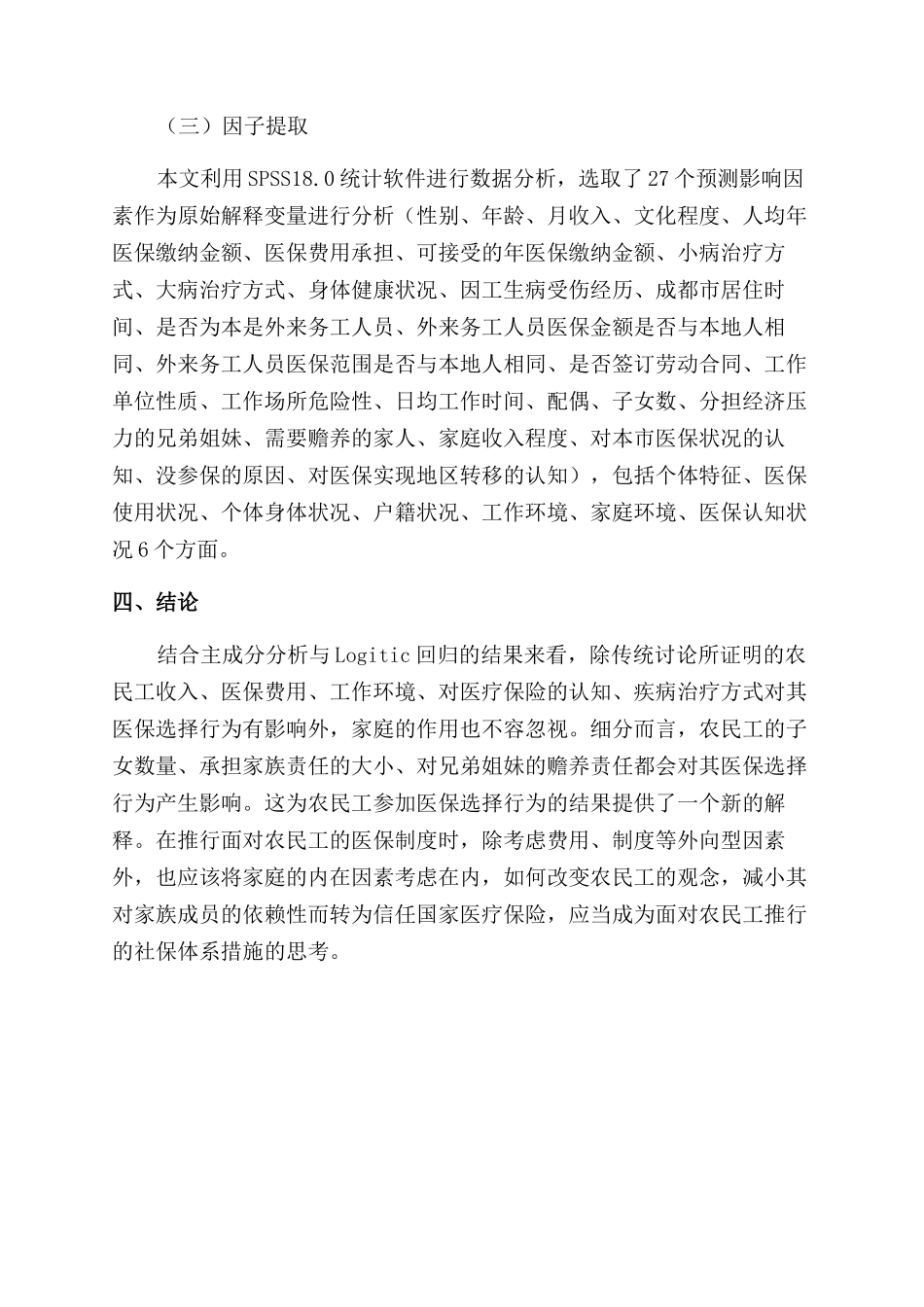 成都市农民工医疗保险选择行为及其影响因素的研究_第2页