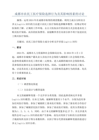 成都市农民工医疗保险选择行为及其影响因素的研究