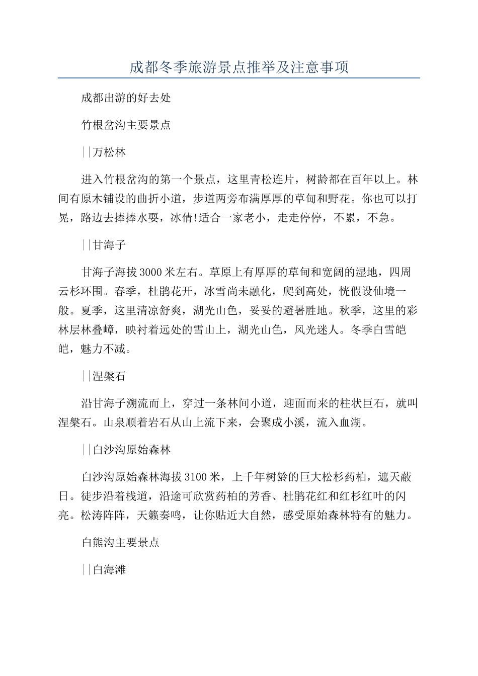 成都冬季旅游景点推荐及注意事项_第1页