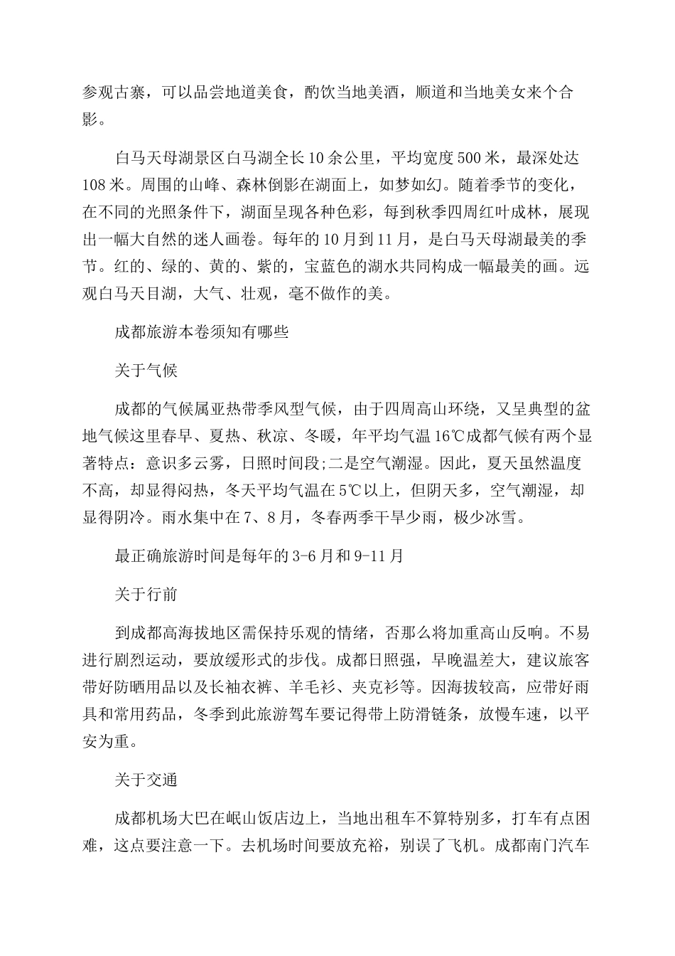 成都冬季旅游景点推荐及注意事项_第3页