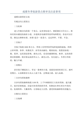 成都冬季旅游景点推荐及注意事项