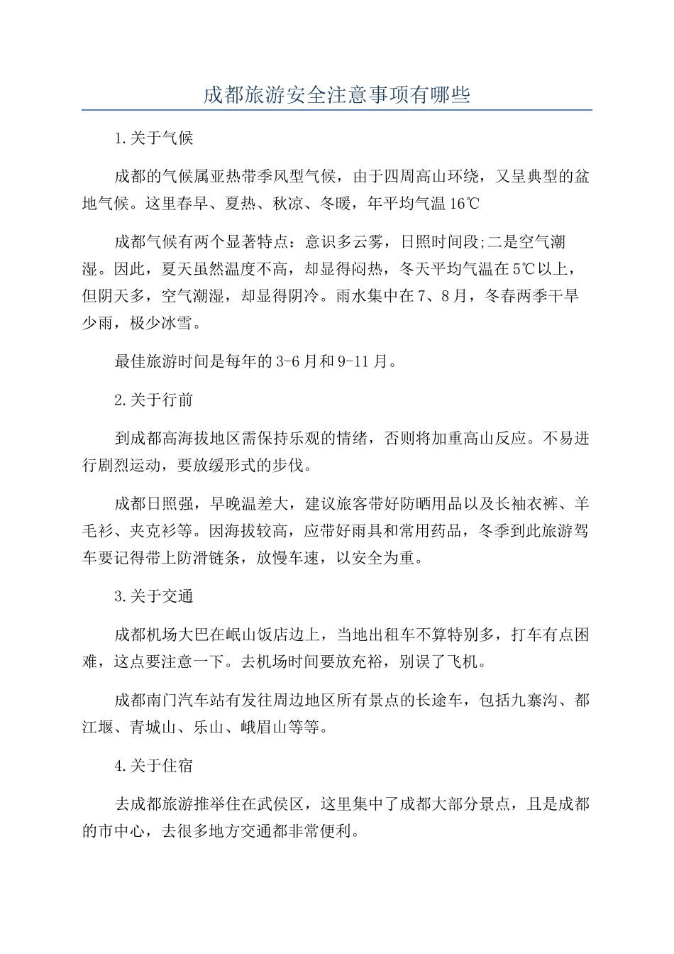成都旅游安全注意事项有哪些_第1页