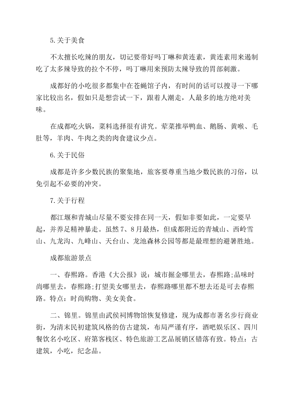 成都旅游安全注意事项有哪些_第2页