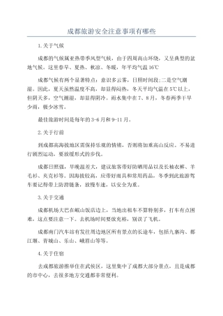 成都旅游安全注意事项有哪些