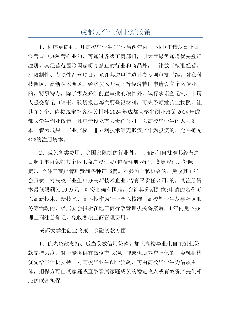 成都大学生创业新政策_第1页