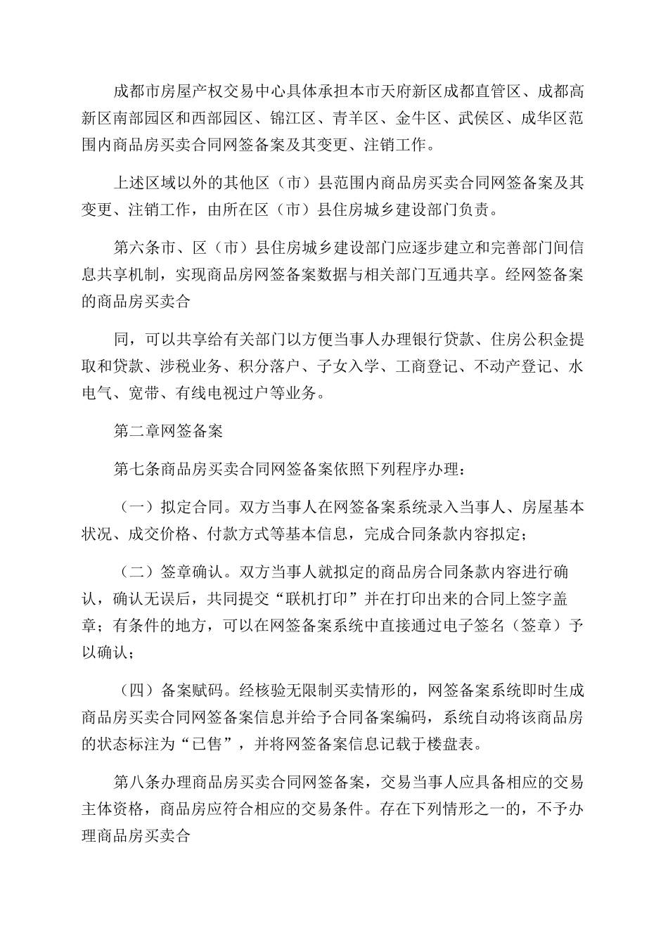 成都市住房和城乡建设局对于印发《成都市商品房买卖合同网签备案办法》通知_第2页