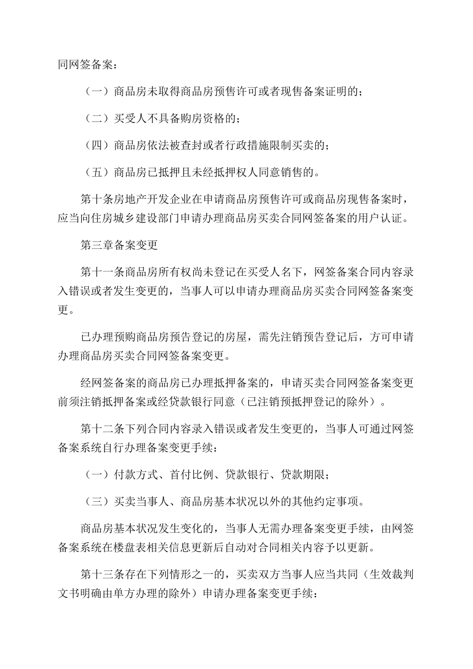成都市住房和城乡建设局对于印发《成都市商品房买卖合同网签备案办法》通知_第3页