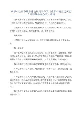 成都市住房和城乡建设局对于印发《成都市商品房买卖合同网签备案办法》通知