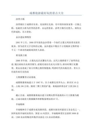成都旅游最好玩的景点大全