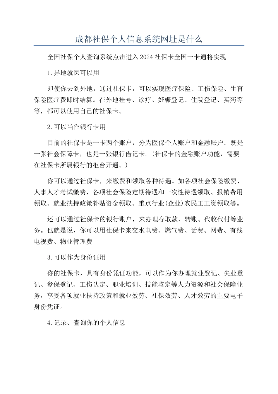 成都社保个人信息系统网址是什么_第1页