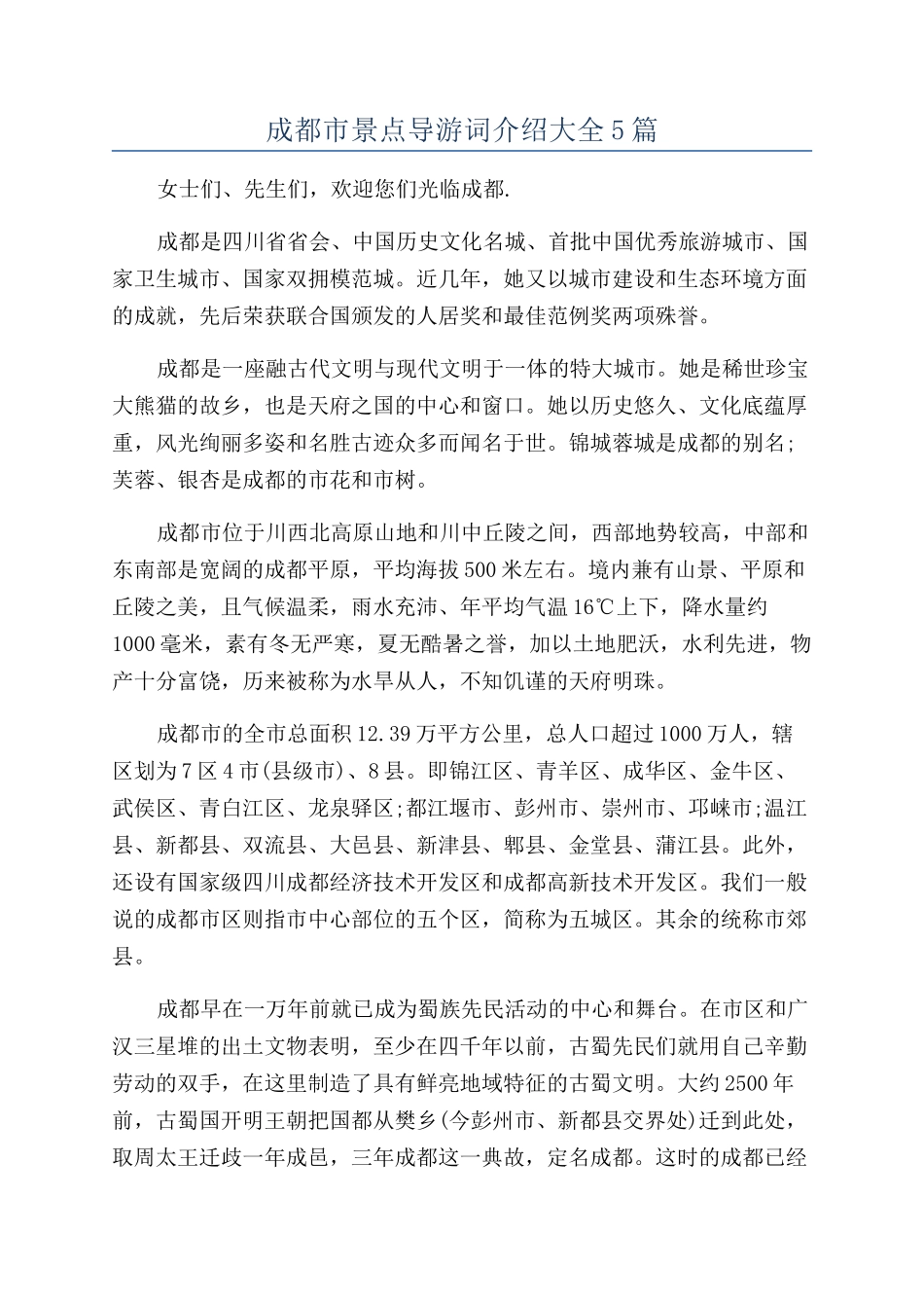 成都市景点导游词介绍大全5篇_第1页
