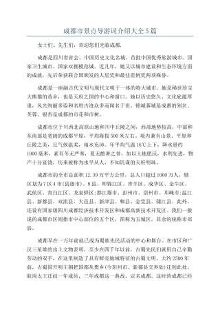 成都市景点导游词介绍大全5篇