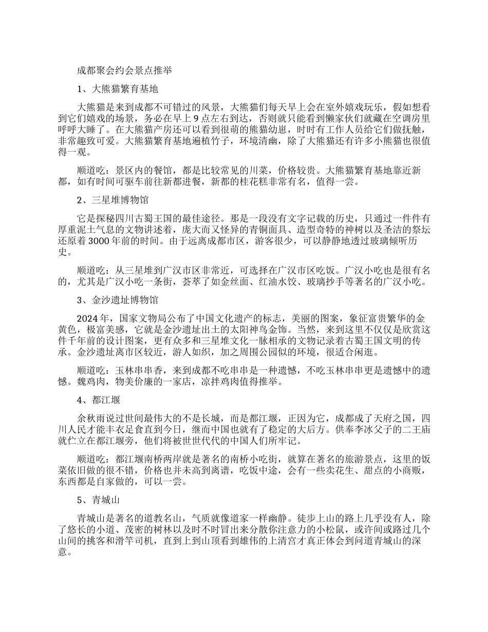 成都聚会约会好去处_第1页