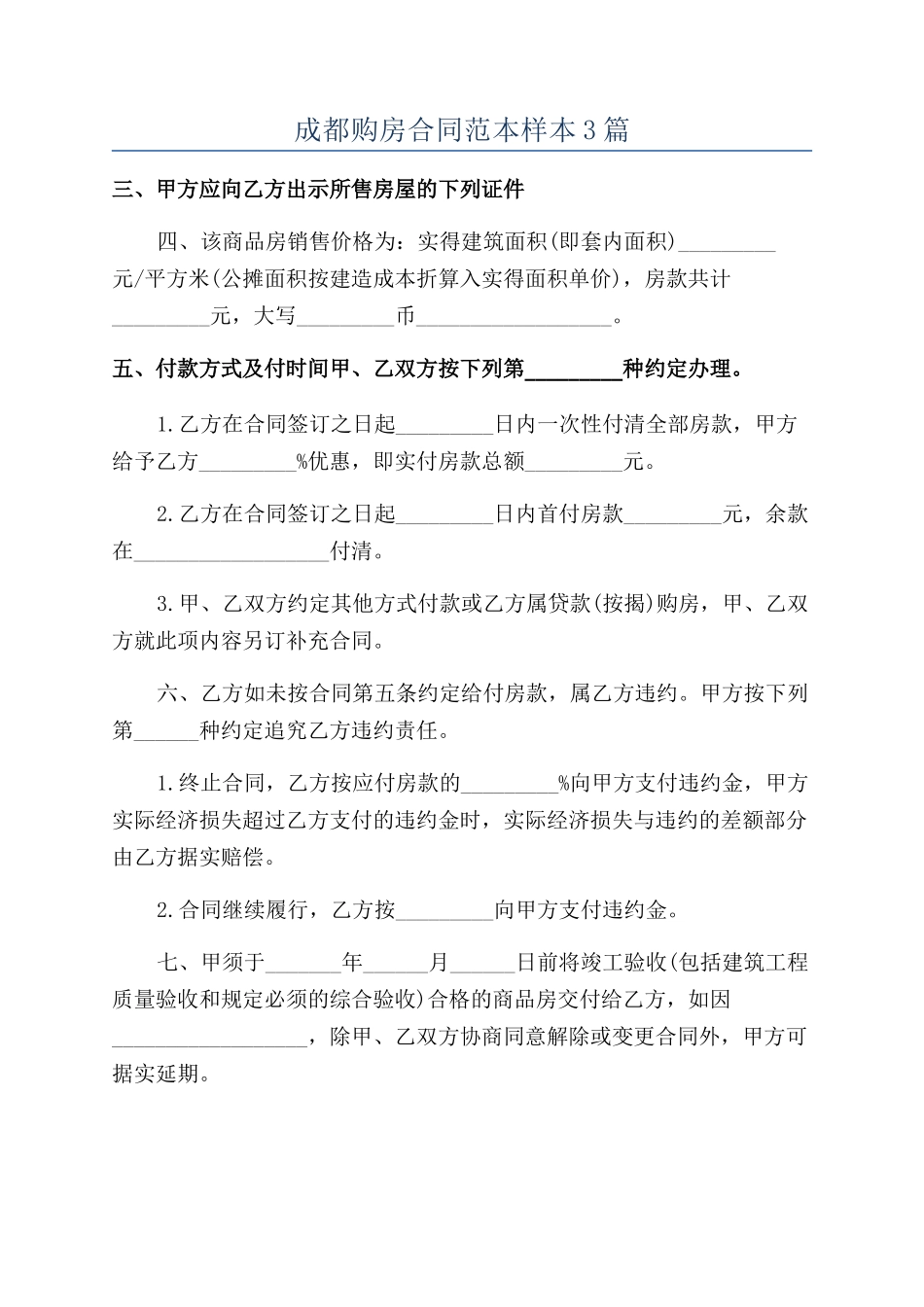 成都购房合同范本样本3篇_第1页