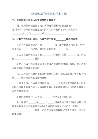 成都购房合同范本样本3篇