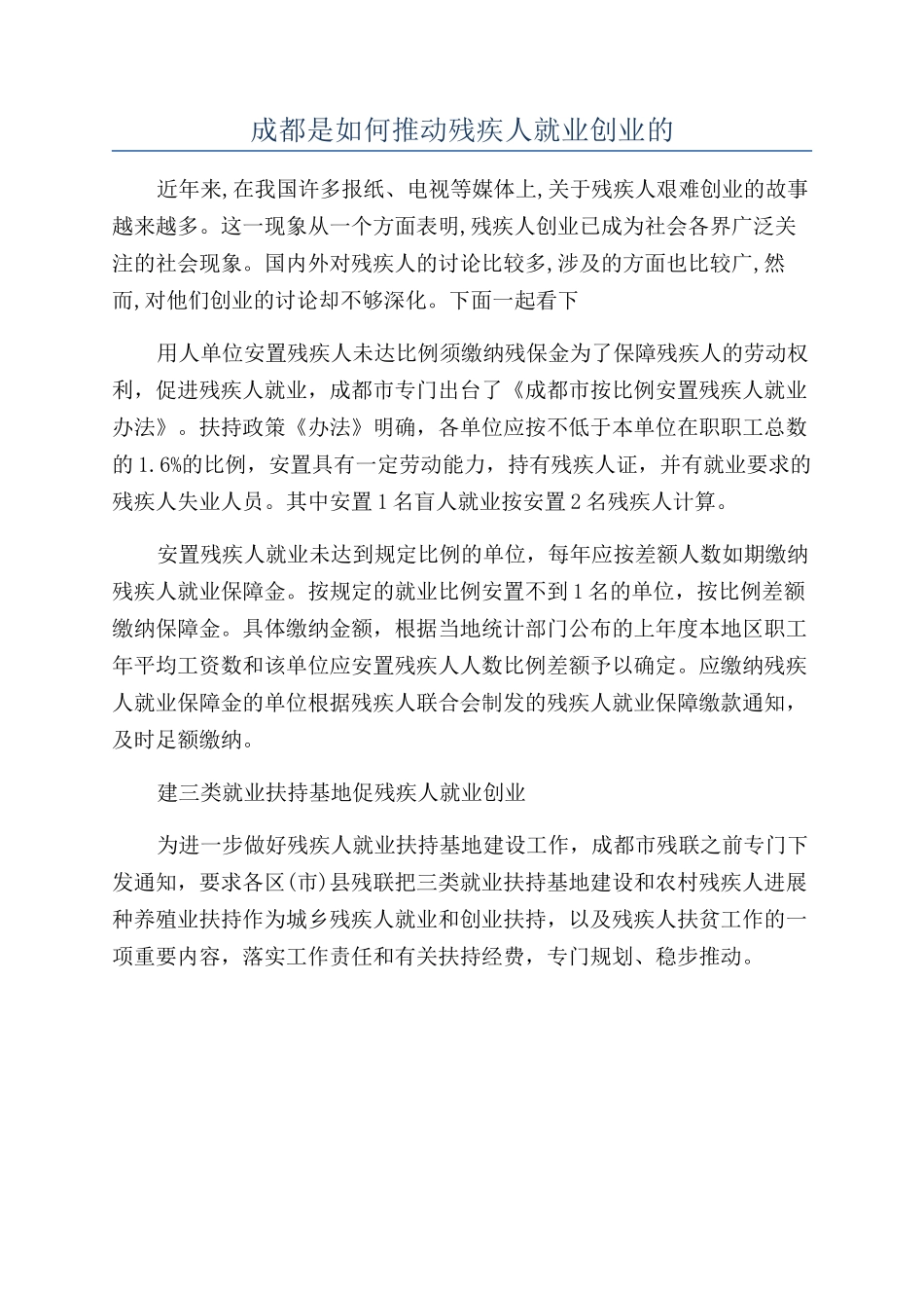 成都是如何推动残疾人就业创业的_第1页