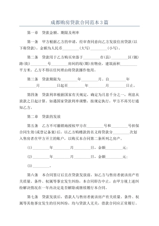 成都购房贷款合同范本3篇