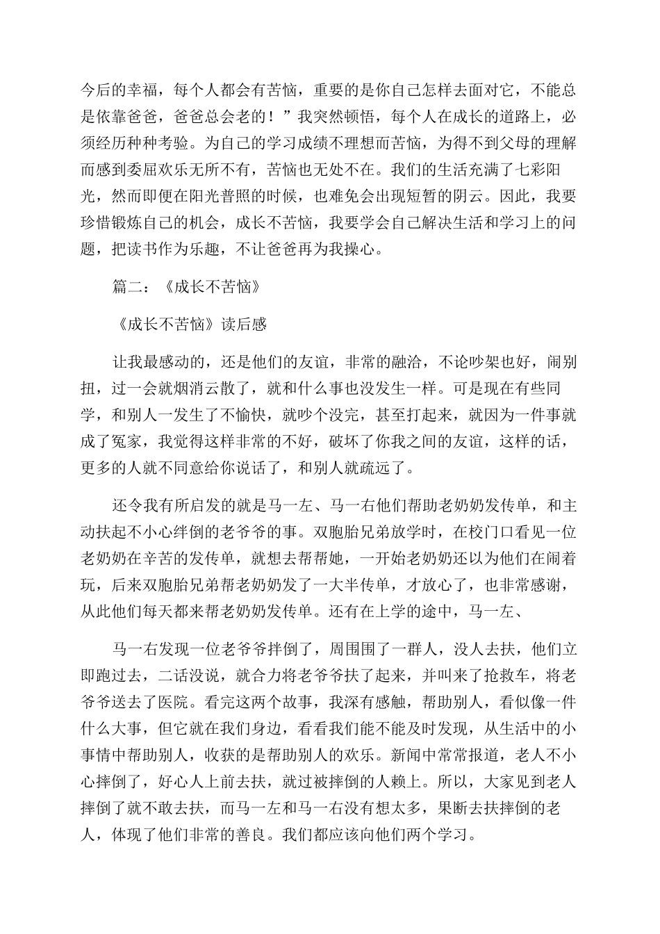 成长不烦恼读后感_第2页