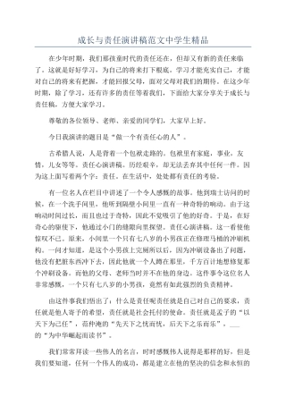 成长与责任演讲稿范文中学生精品