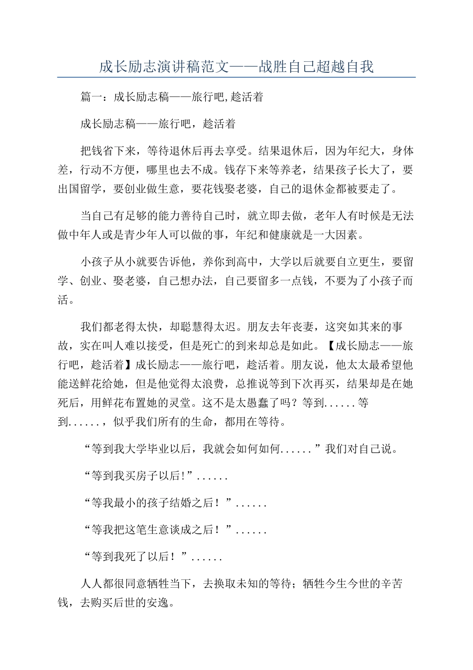 成长励志演讲稿范文——战胜自己超越自我_第1页