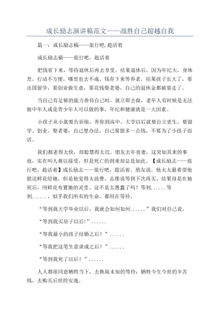 成长励志演讲稿范文——战胜自己超越自我