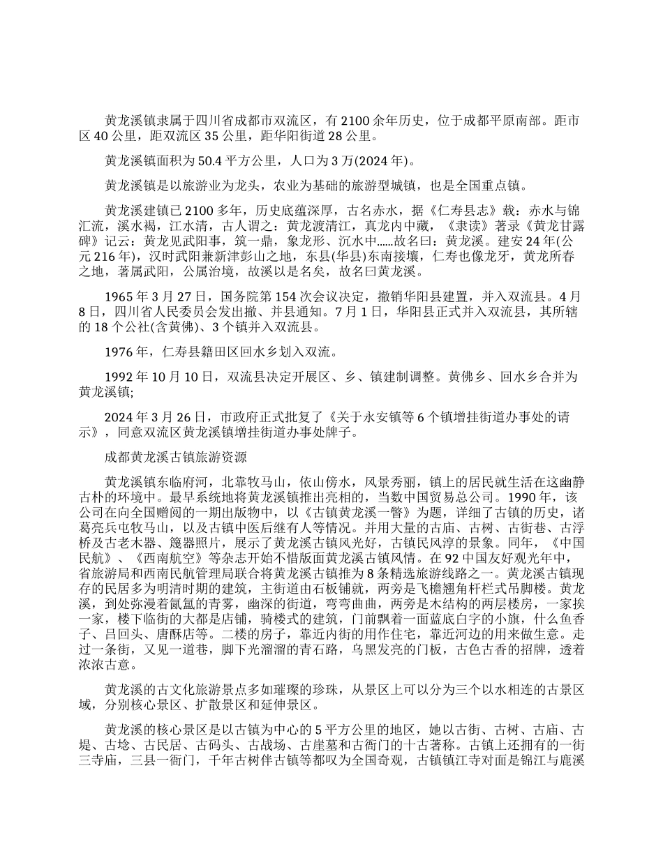 成都黄龙溪古镇相关详细介绍_第1页