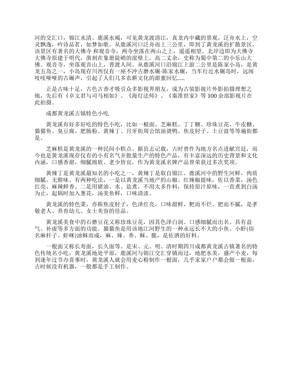 成都黄龙溪古镇相关详细介绍_第2页