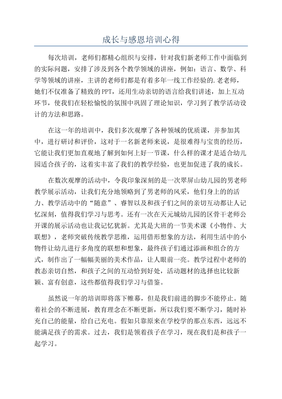 成长与感恩培训心得_第1页