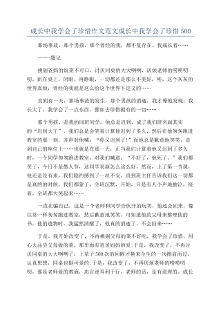 成长中我学会了珍惜作文范文成长中我学会了珍惜500