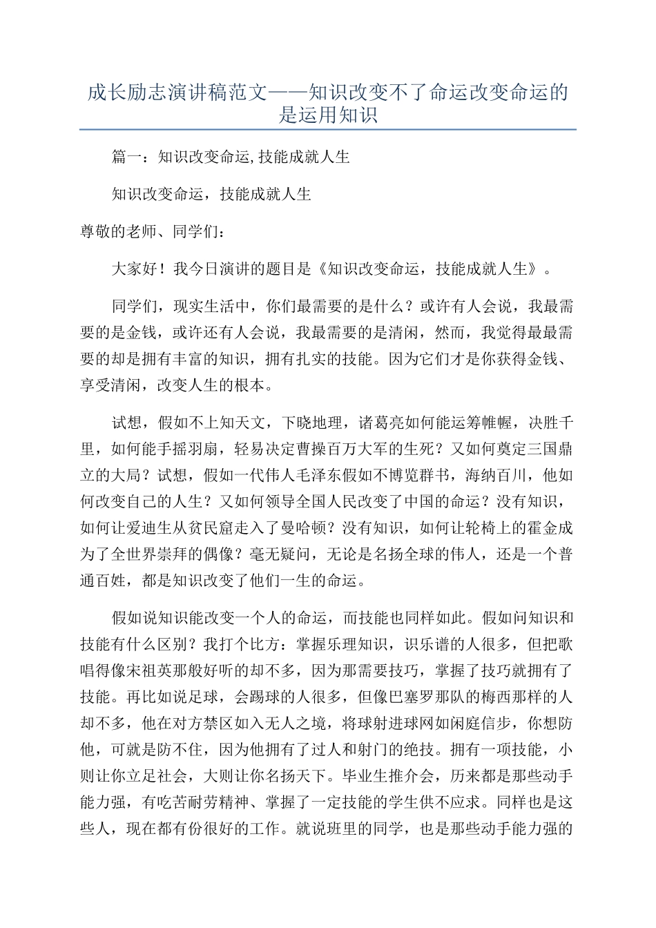 成长励志演讲稿范文——知识改变不了命运改变命运的是运用知识_第1页