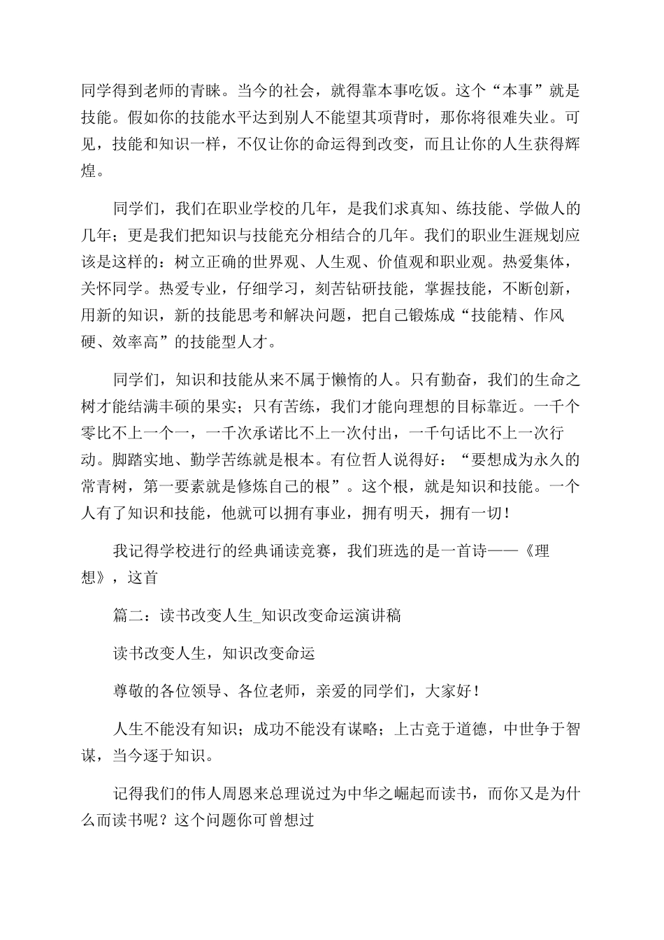 成长励志演讲稿范文——知识改变不了命运改变命运的是运用知识_第2页