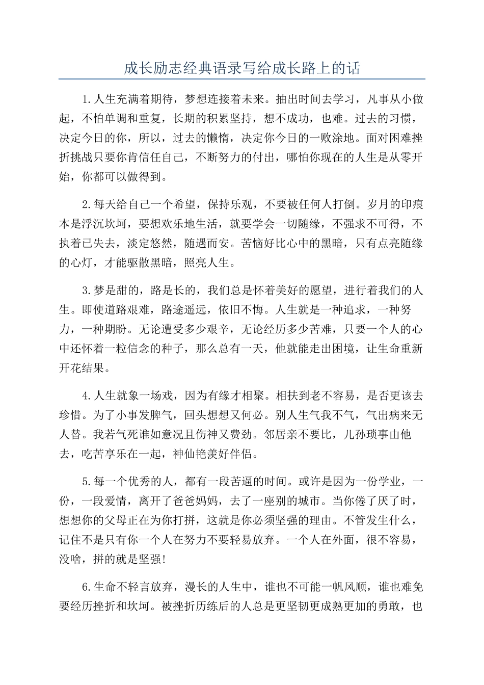 成长励志经典语录写给成长路上的话_第1页