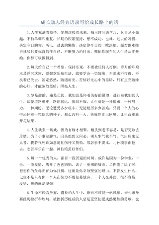 成长励志经典语录写给成长路上的话