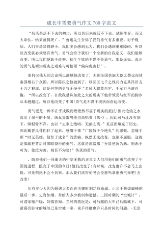 成长中需要勇气作文700字范文