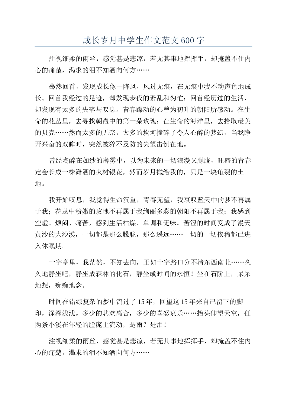 成长岁月中学生作文范文600字_第1页