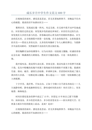 成长岁月中学生作文范文600字